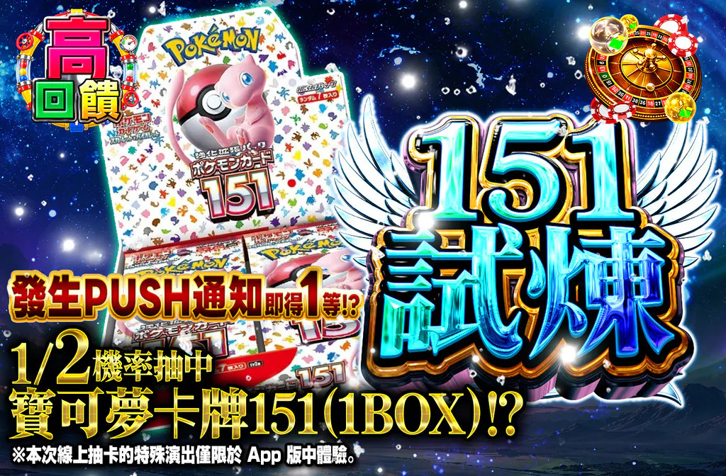 151試練
