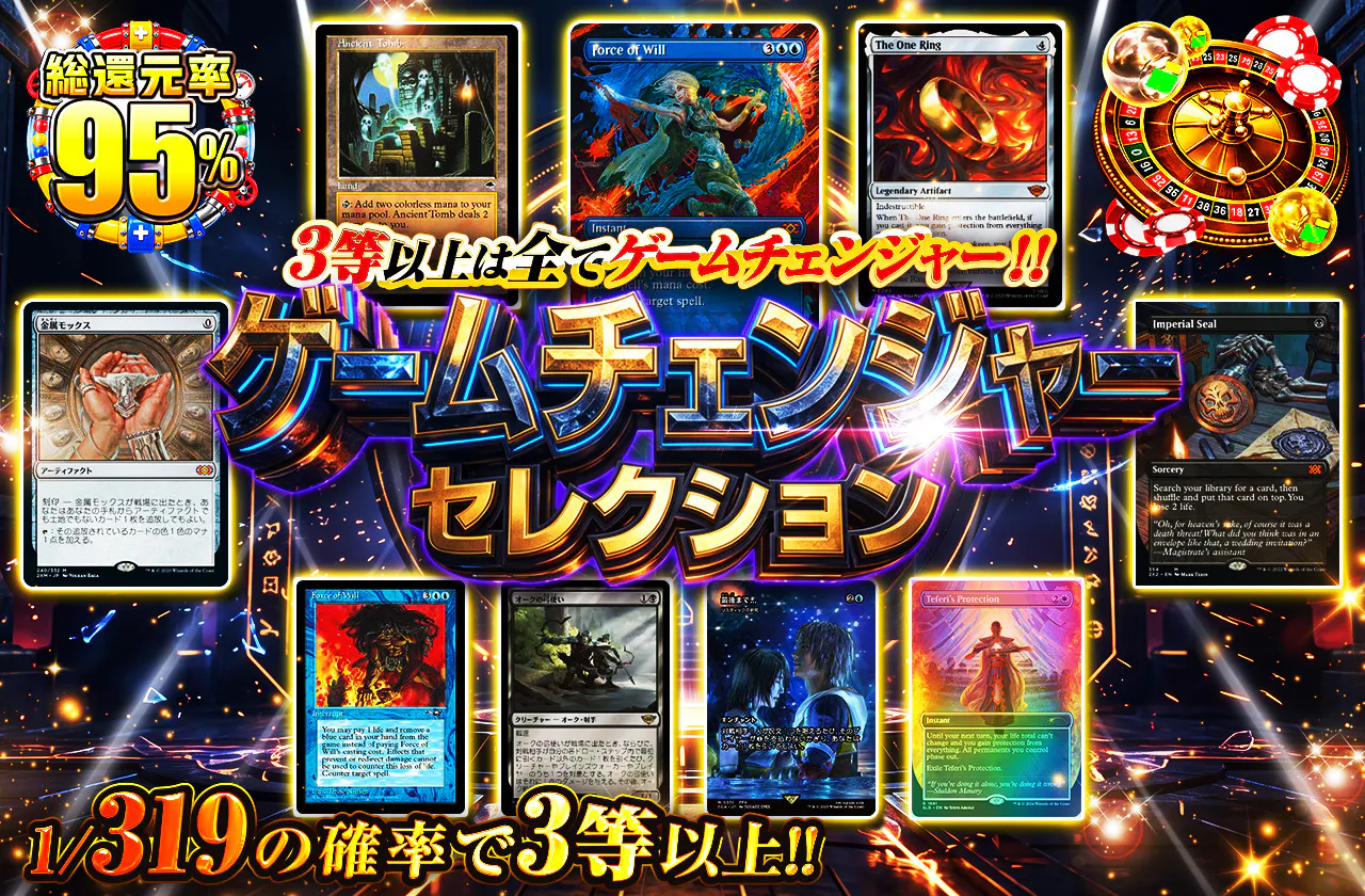ゲームチェンジャー・セレクション 3等以上は全てゲームチェンジャー!!
