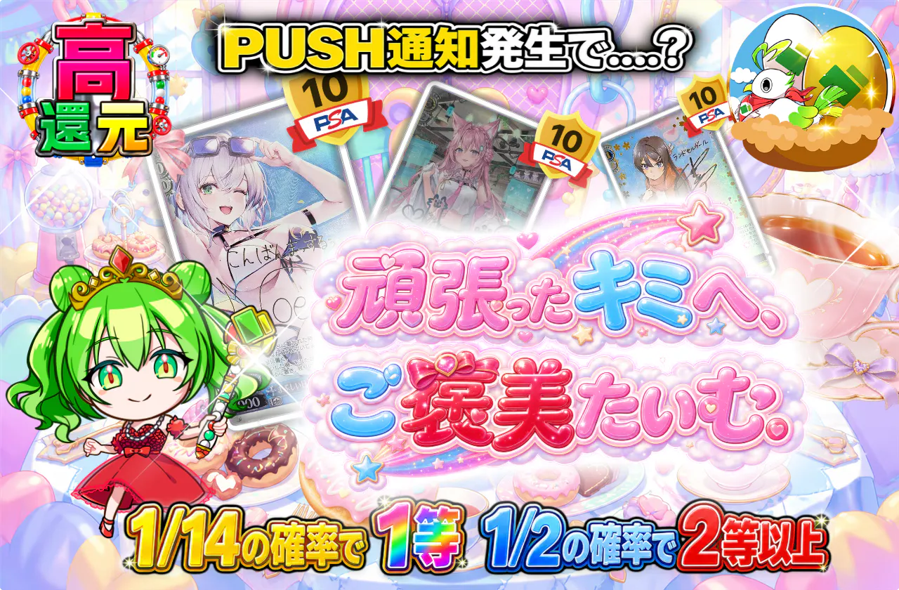 頑張ったキミへ、ご褒美たいむ。