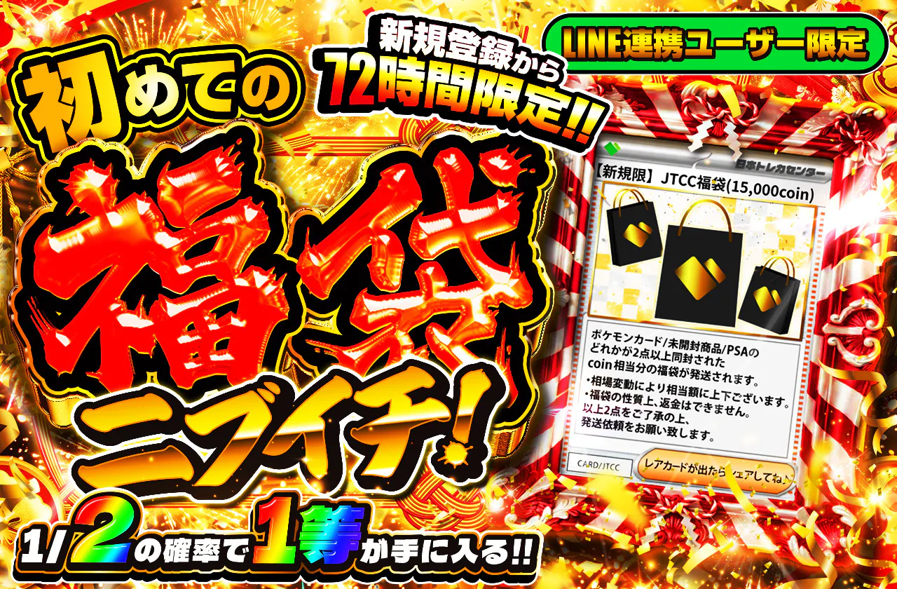 LINE連携ユーザー限定！福袋ニブイチ
