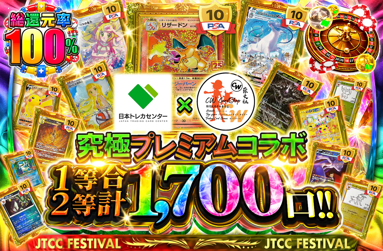 究極プレミアムコラボ 1等2等合計1,700口‼
