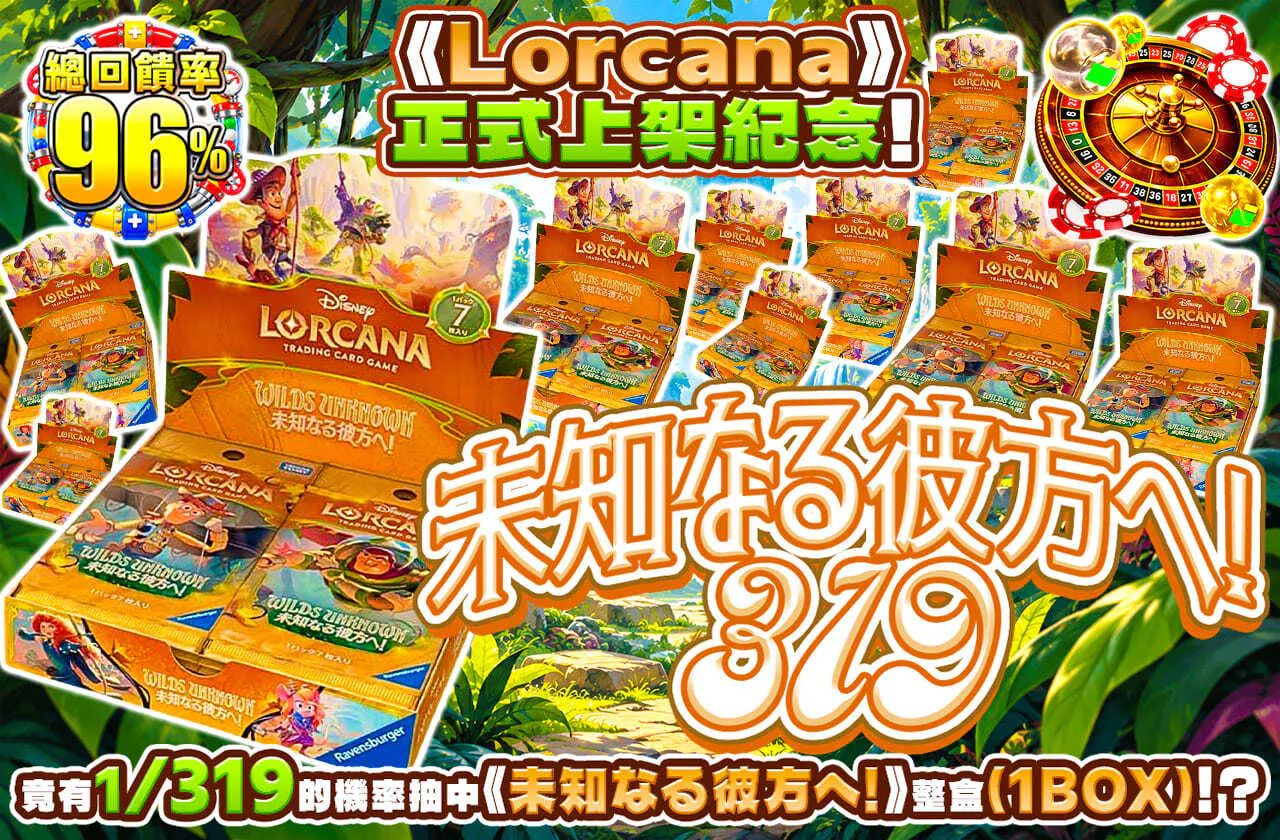 ロルカナ取り扱いスタート記念！未知なる彼方へ！319