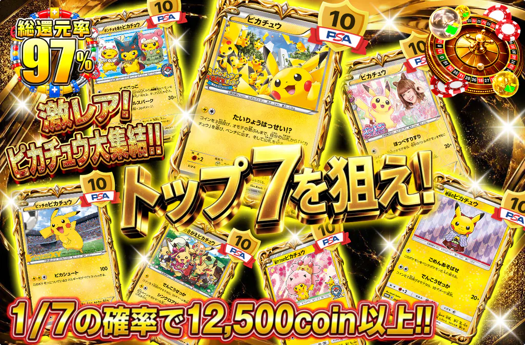 トップ7を狙え!