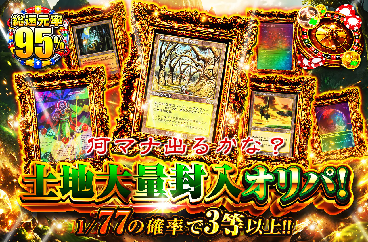 何マナ出るかな？土地大量封入オリパ！