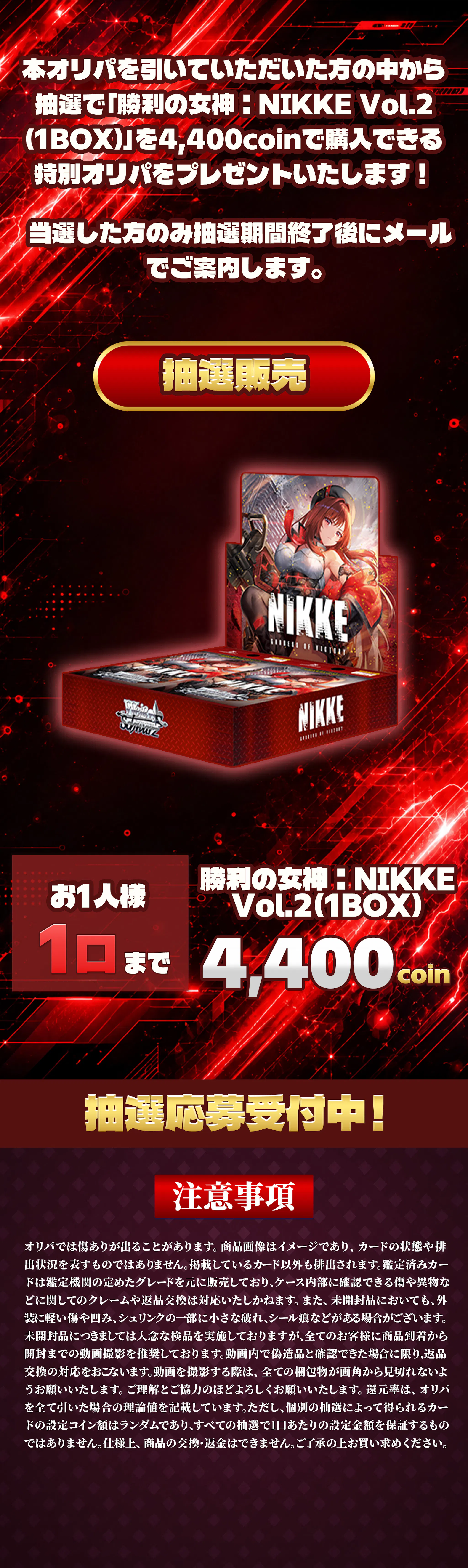 勝利の女神:NIKKE Vol.2 (1BOX) 抽選オリパ