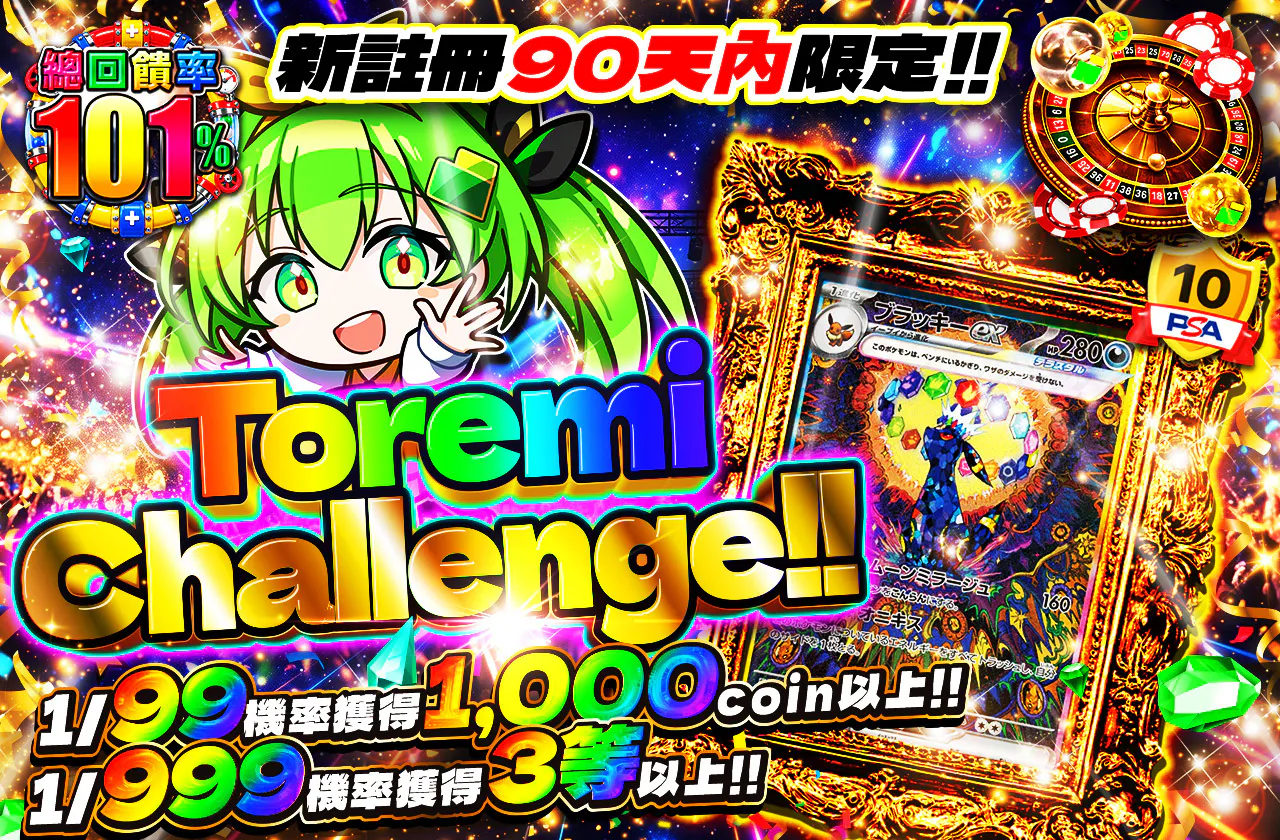 新規登録から90日間限定!!　トレミチャレンジ!!