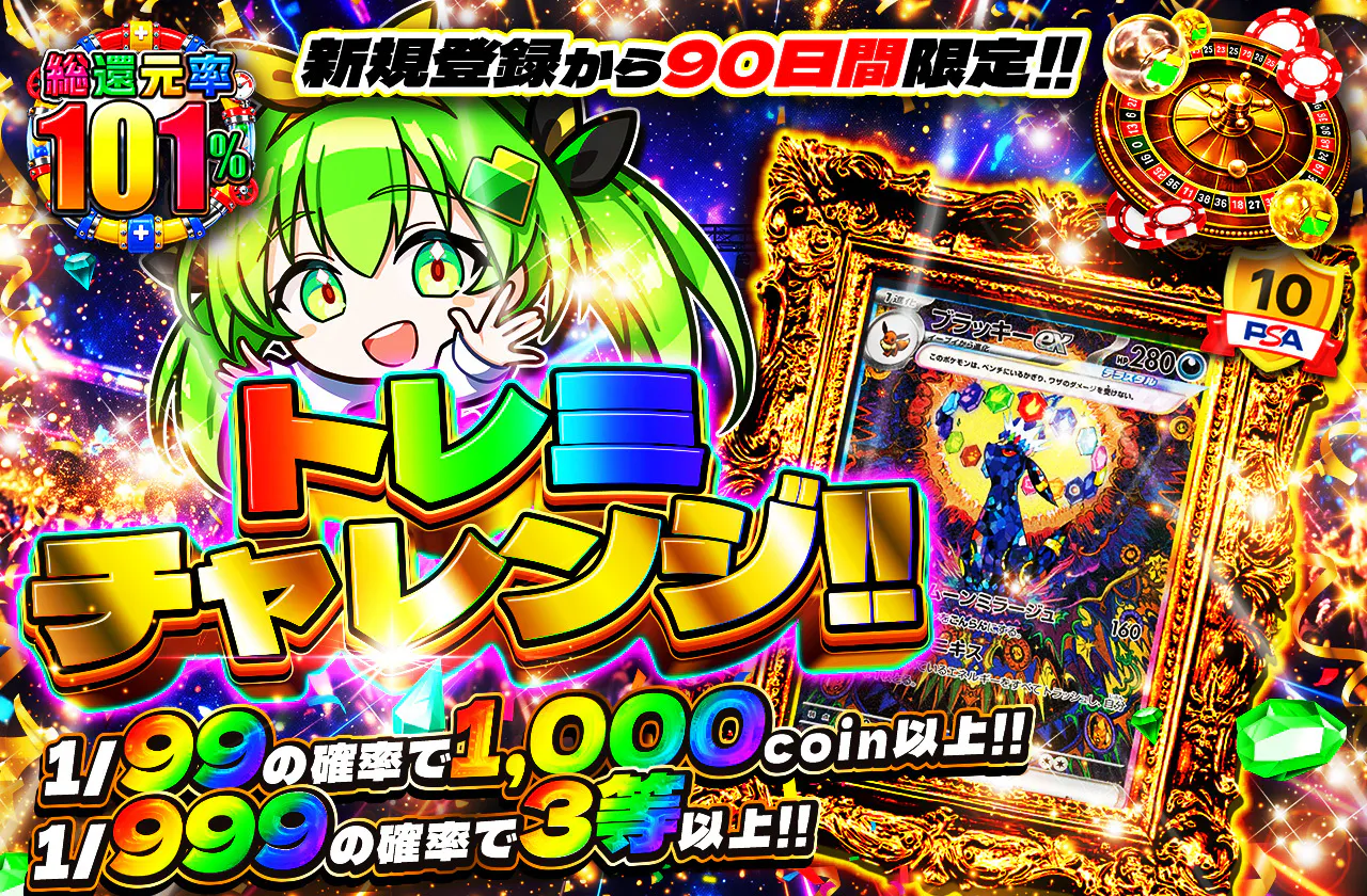 新規登録から90日間限定 トレミチャレンジ!!