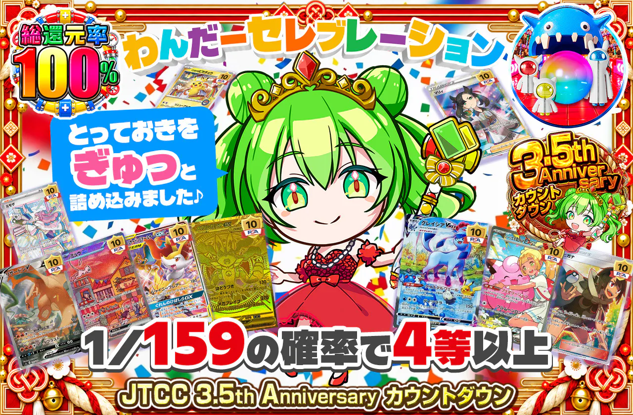 わんだーセレブレーション