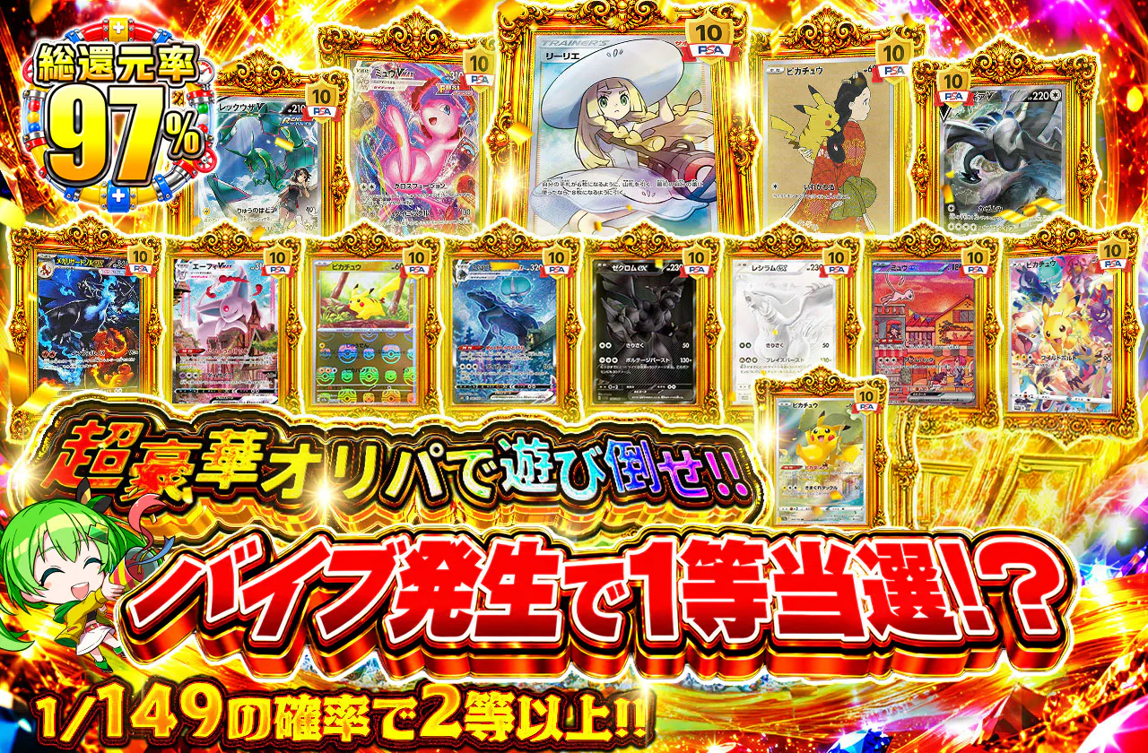 超豪華オリパで遊び倒せ!! バイブ発生で1等当選!?