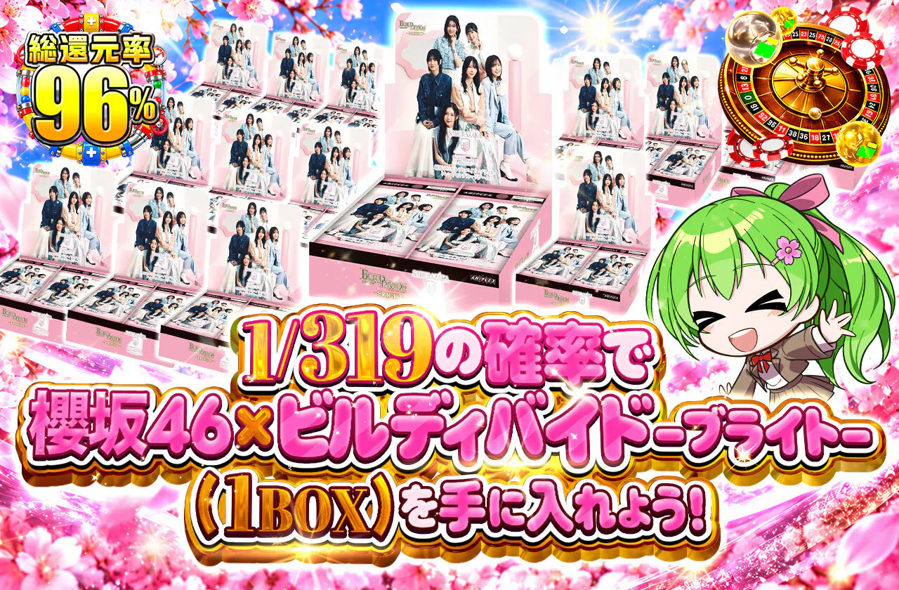 1/319の確率で櫻坂46×ビルディバイド -ブライト- (1BOX)を手に入れよう!
