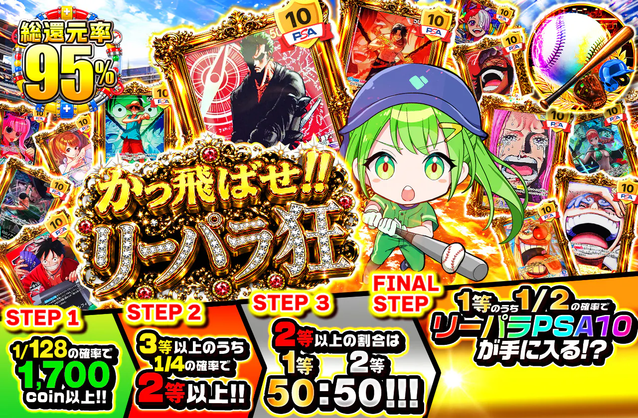 かっ飛ばせ!! リーパラ狂
