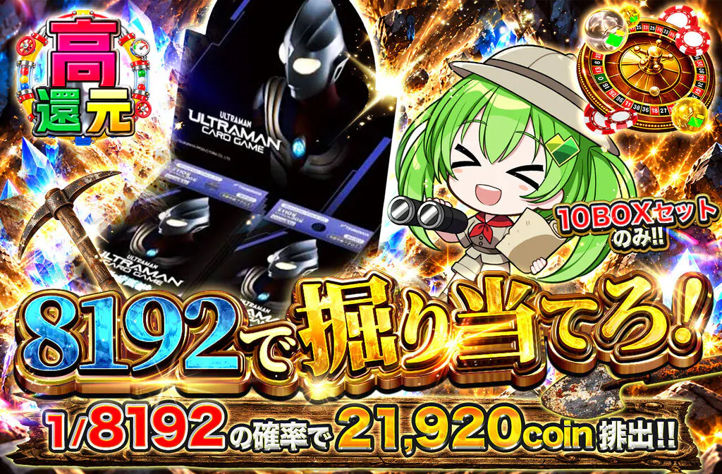 8192で掘り当てろ!