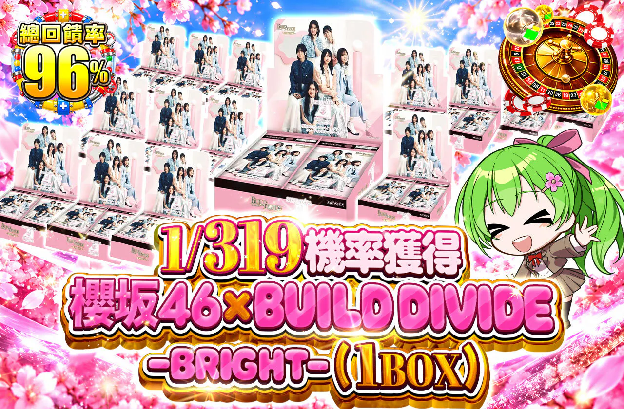 1/319の確率で櫻坂46×ビルディバイド -ブライト- (1BOX)を手に入れよう！