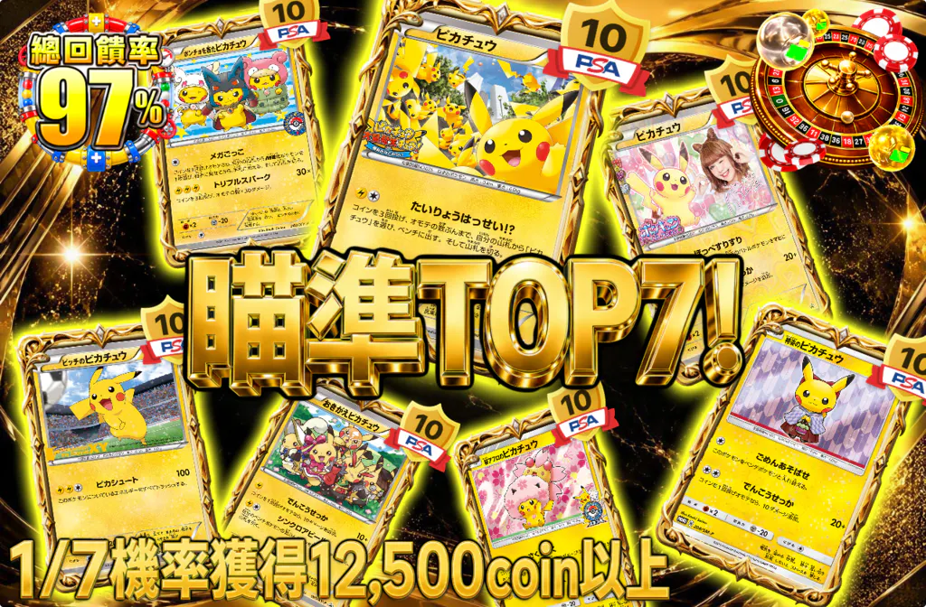 トップ７を狙え！