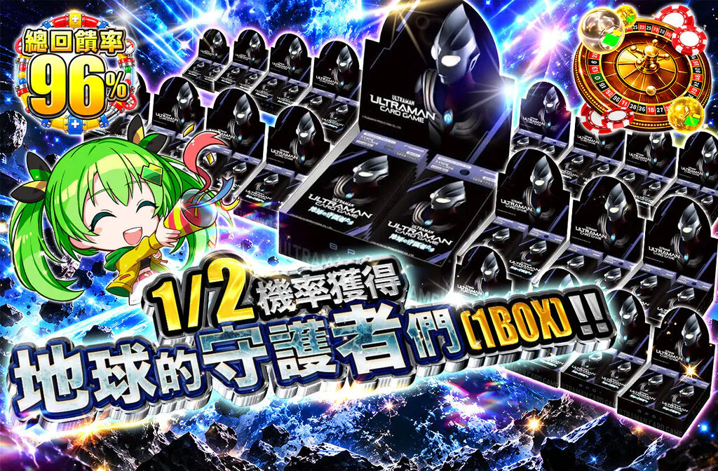 1/2の確率で地球の守護者たち（1BOX）を手に入れよう！