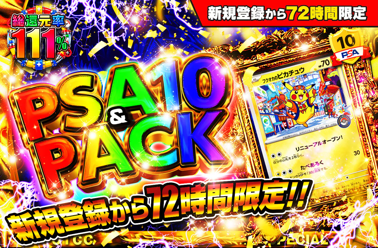 新規登録から72時間限定!PSA10&PACK Ver1