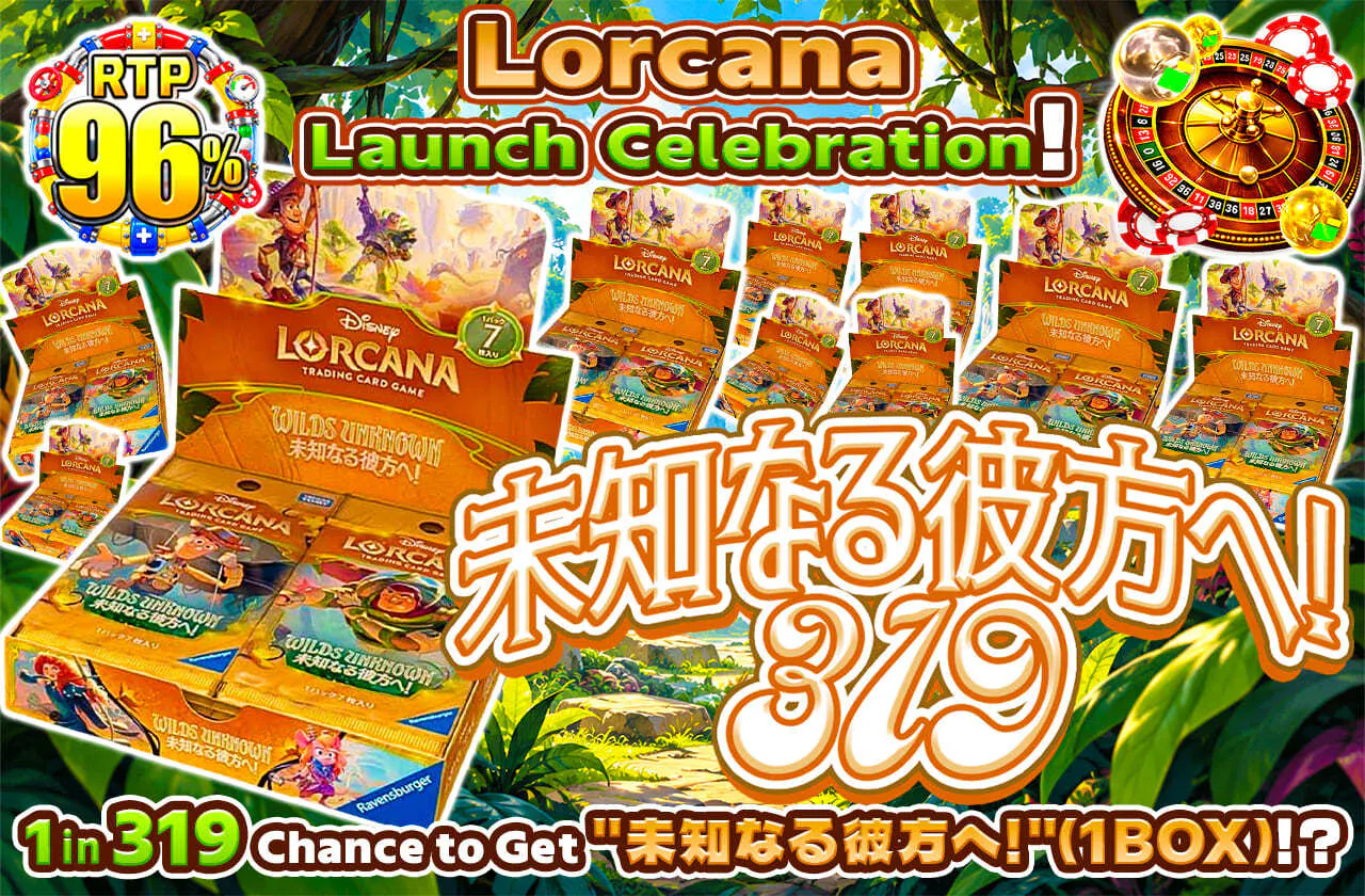 ロルカナ取り扱いスタート記念！未知なる彼方へ！319