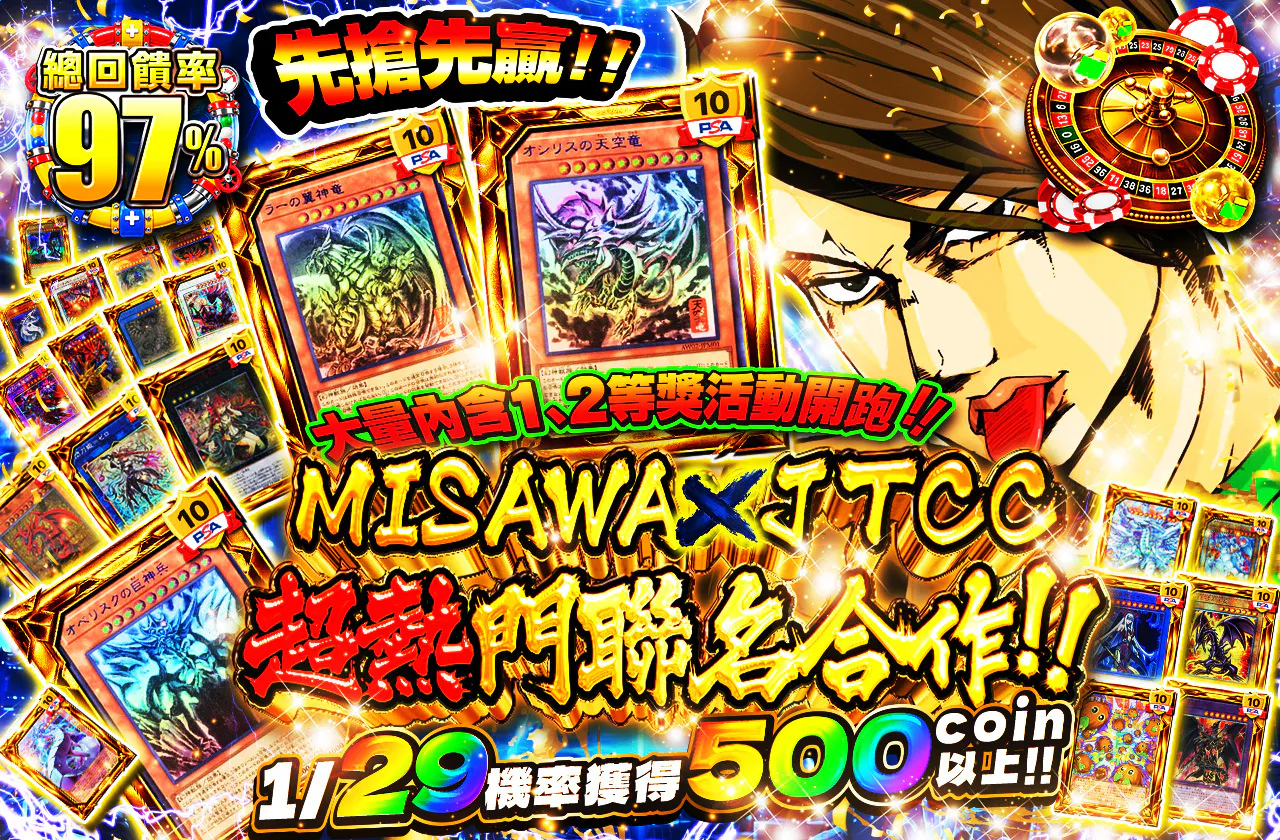 みさわ×JTCC激熱コラボ!早い者勝ち!1,2等大量封入祭開幕!!