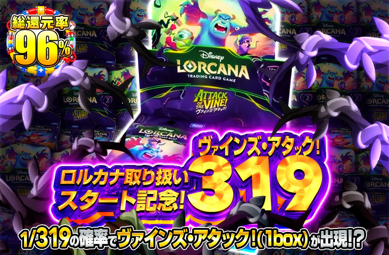 ロルカナ取り扱いスタート記念！ヴァインズ・アタック！319