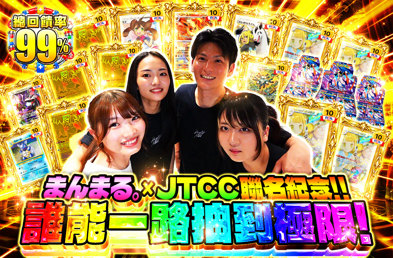 まんまる。×JTCCコラボ記念！