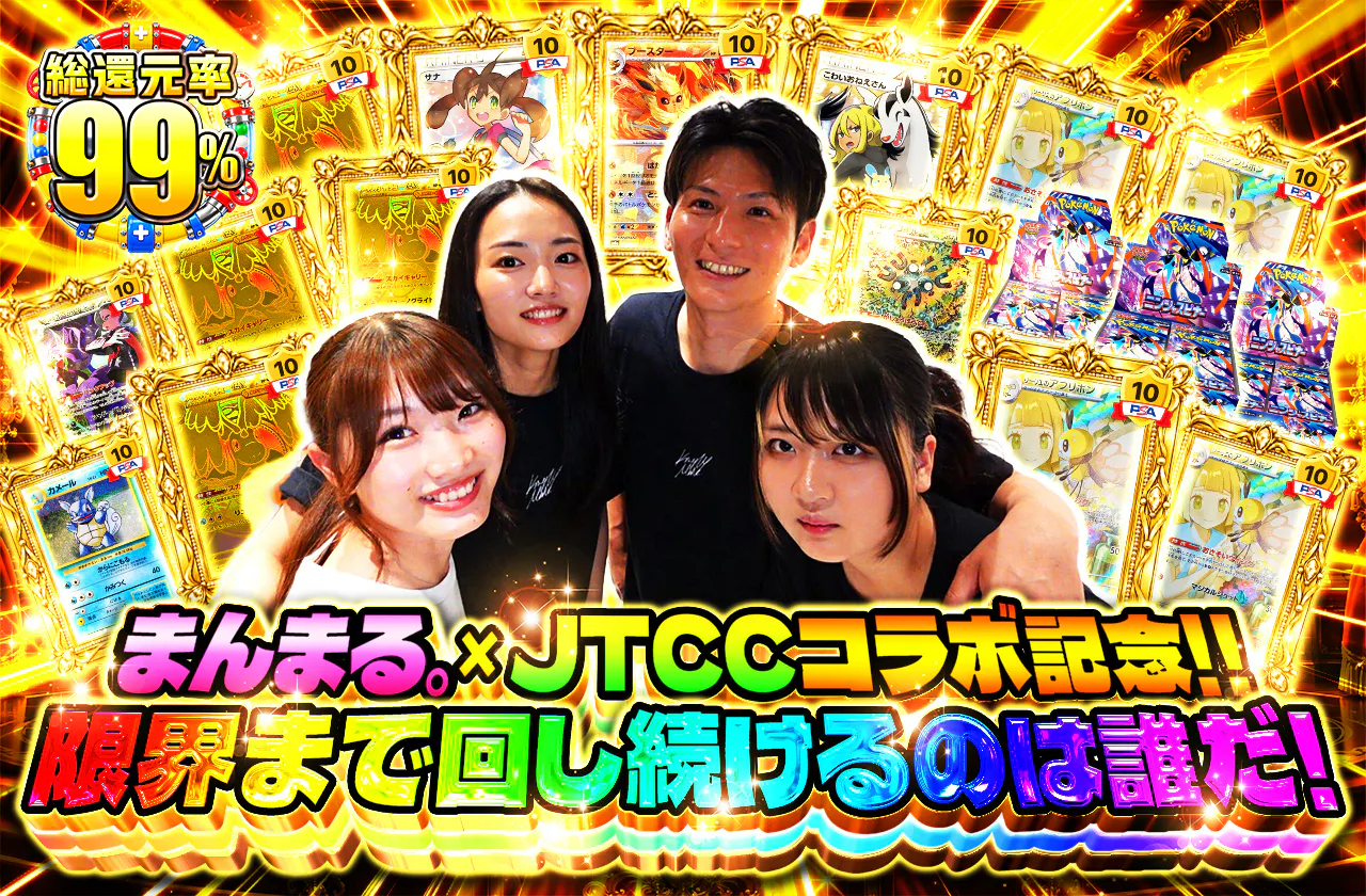 まんまる。×JTCCコラボ記念！