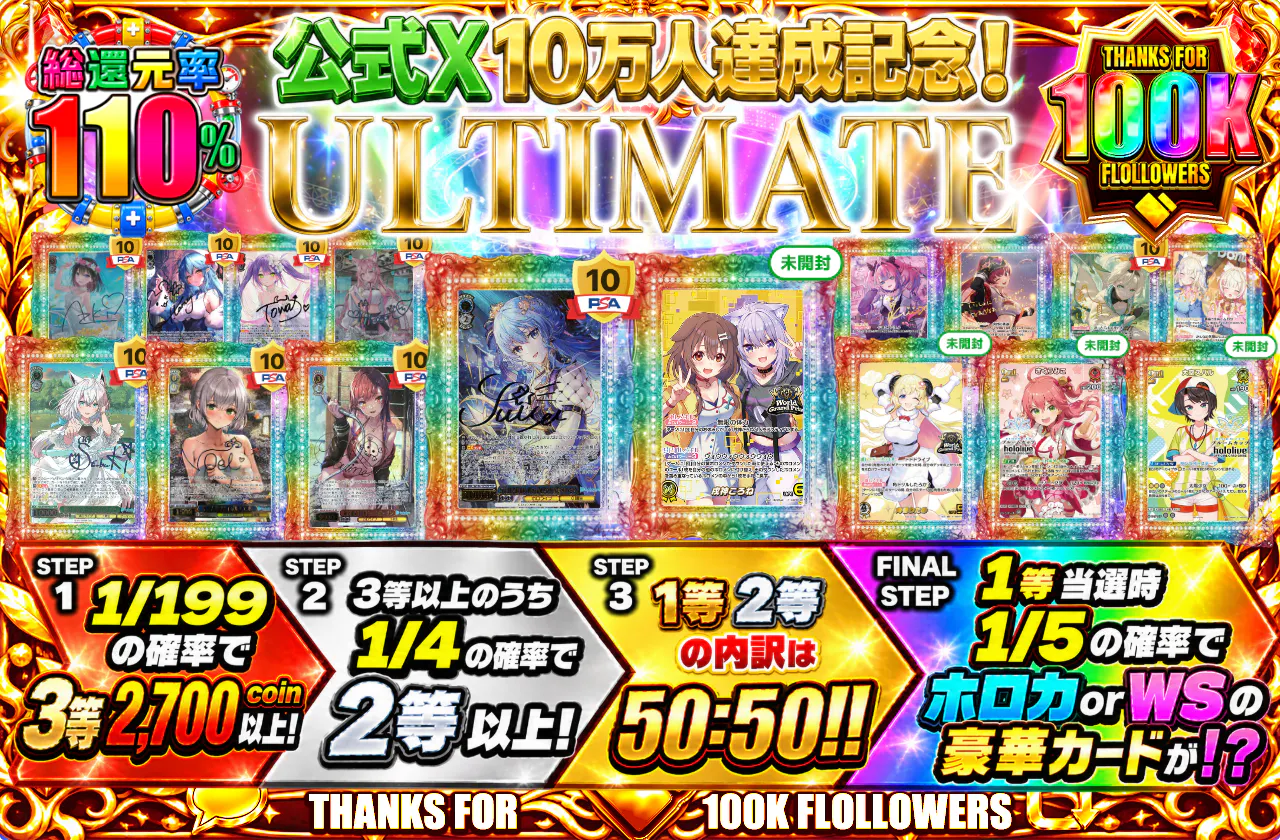 公式X10万人達成記念!ULTIMATE