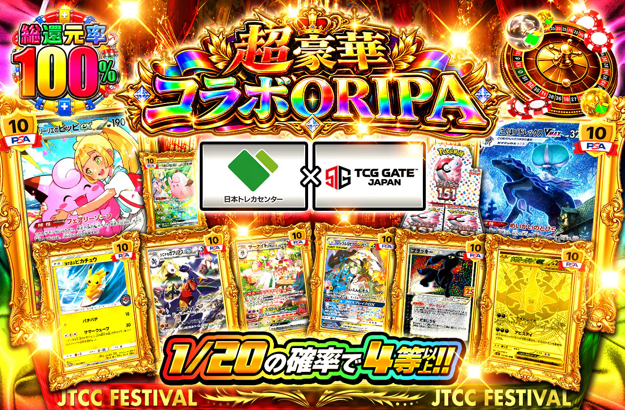 超豪華コラボORIPA