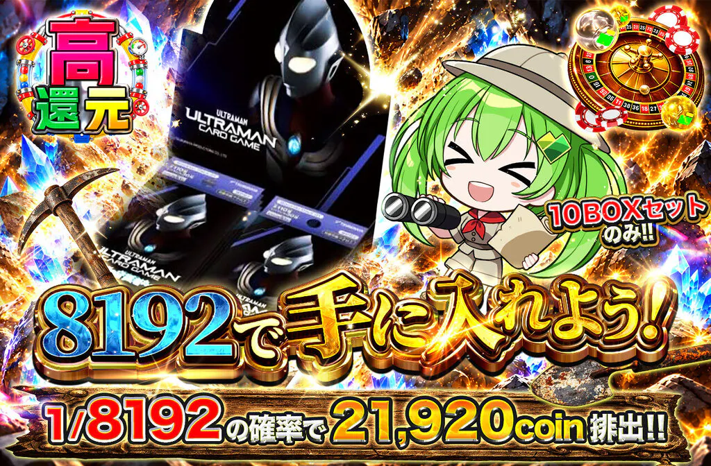8192で手に入れよう!