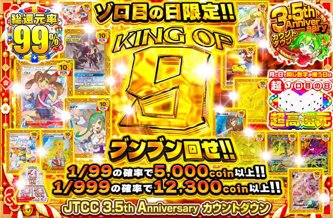 ゾロ目の日限定‼　KING OF 9 ブンブン回せ‼