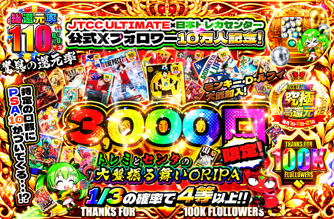JTCC ULTIMATE×日本トレカセンター公式Xフォロワー10万人記念! 驚異の還元率 モンキー・D・ルフィ大量封入！特定の口数にPSA10がついてくる…！？ 3000口限定！トレミとセンタの大盤振る舞い ORIPA