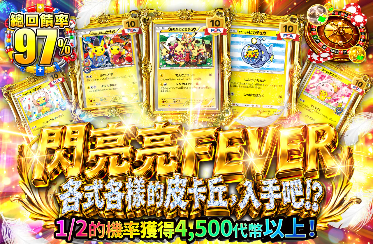 ピカピカフィーバーいろんなピカをゲットだぜ!?
