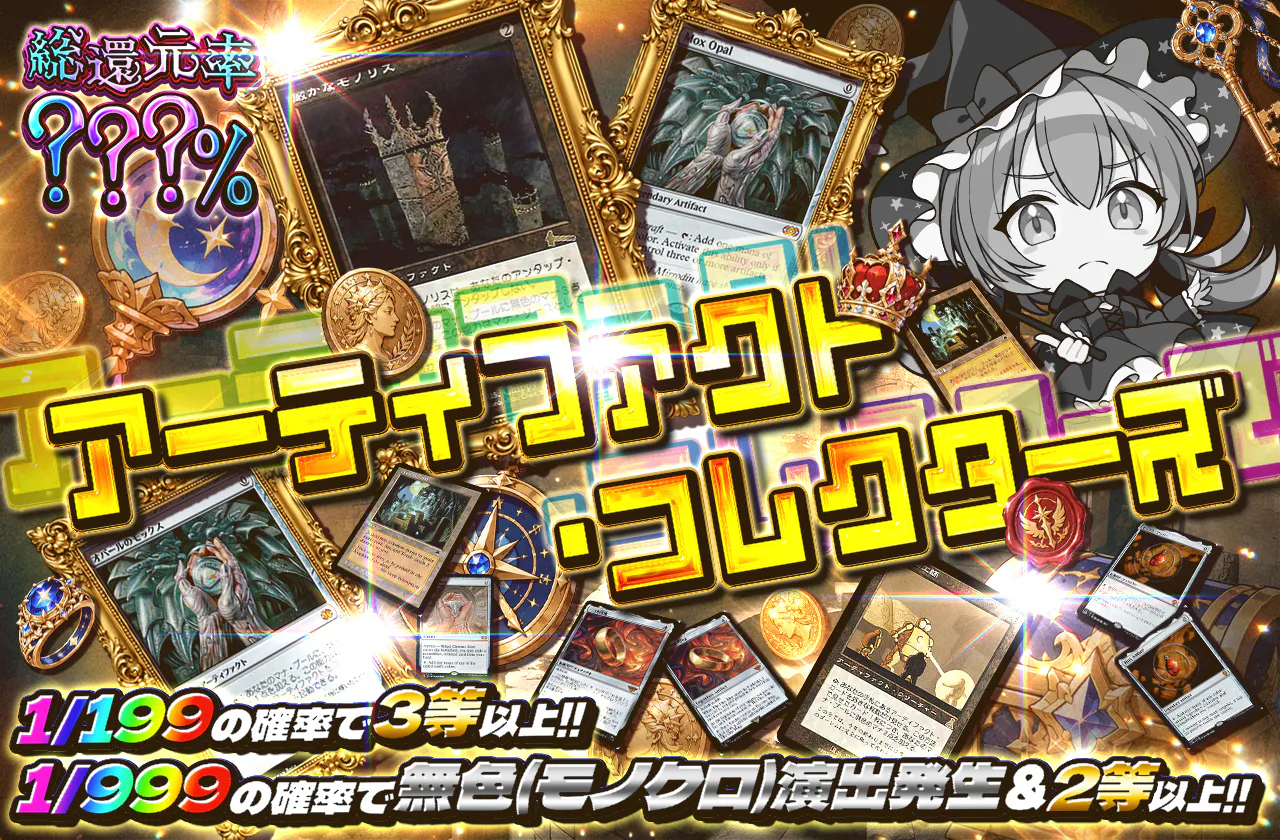 アーティファクト・コレクターズ