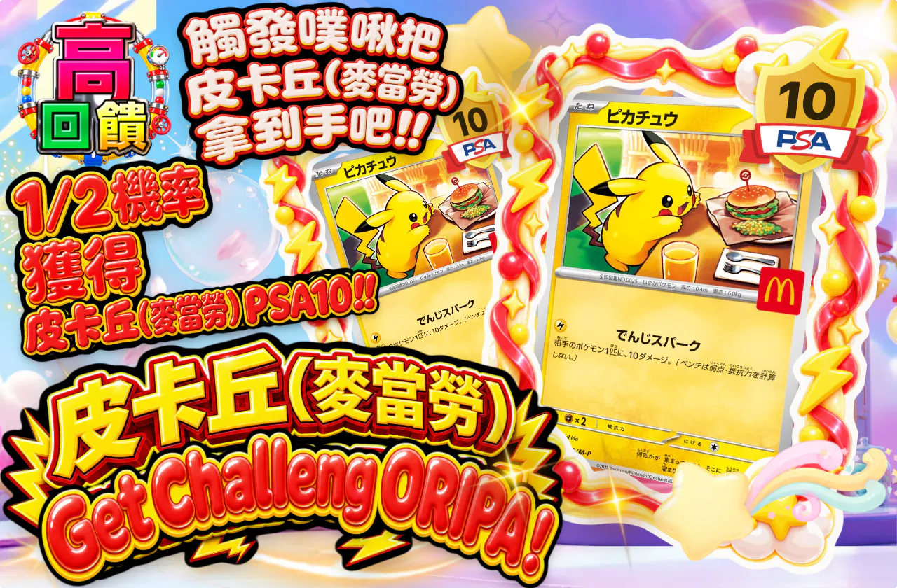 ピカチュウ(マクドナルド)ゲットチャレンジオリパ!