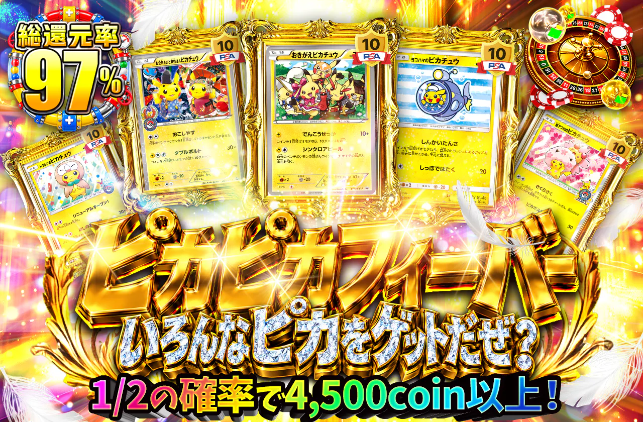ピカピカフィーバーいろんなピカをゲットだぜ!?