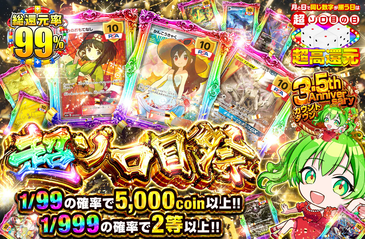 超ゾロ目祭