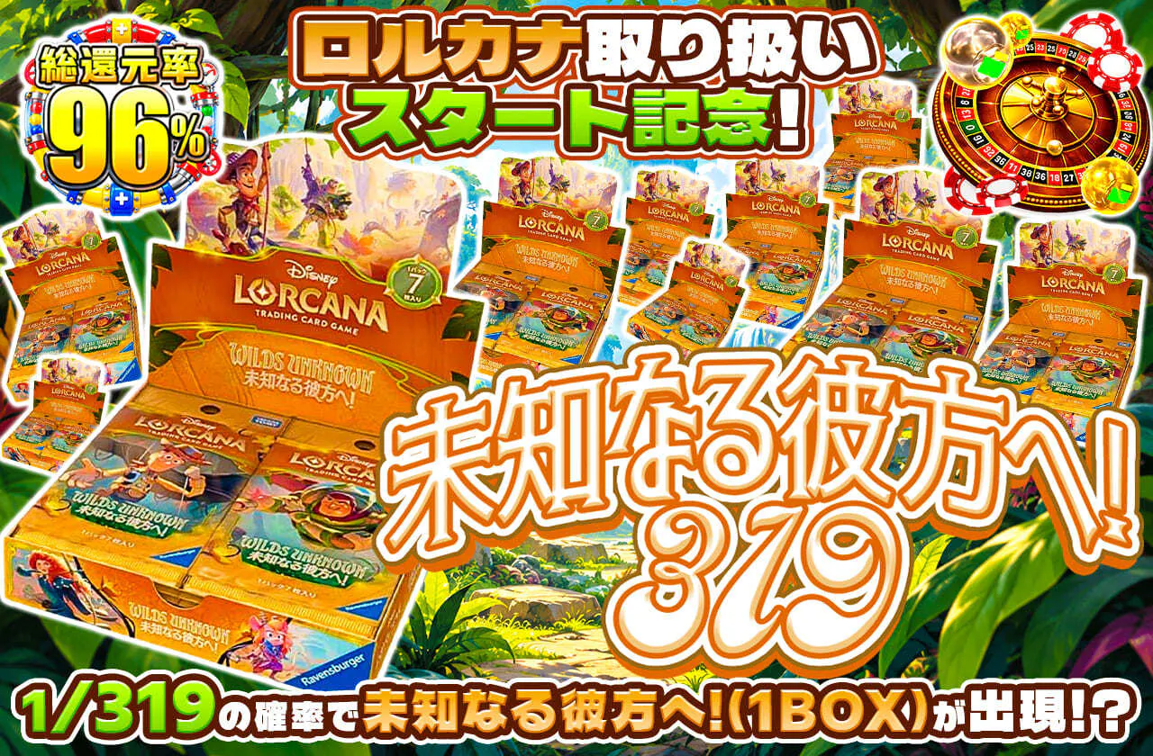 ロルカナ取り扱いスタート記念！未知なる彼方へ！319
