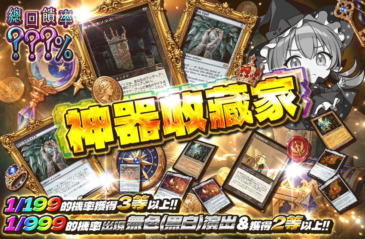 アーティファクト・コレクターズ