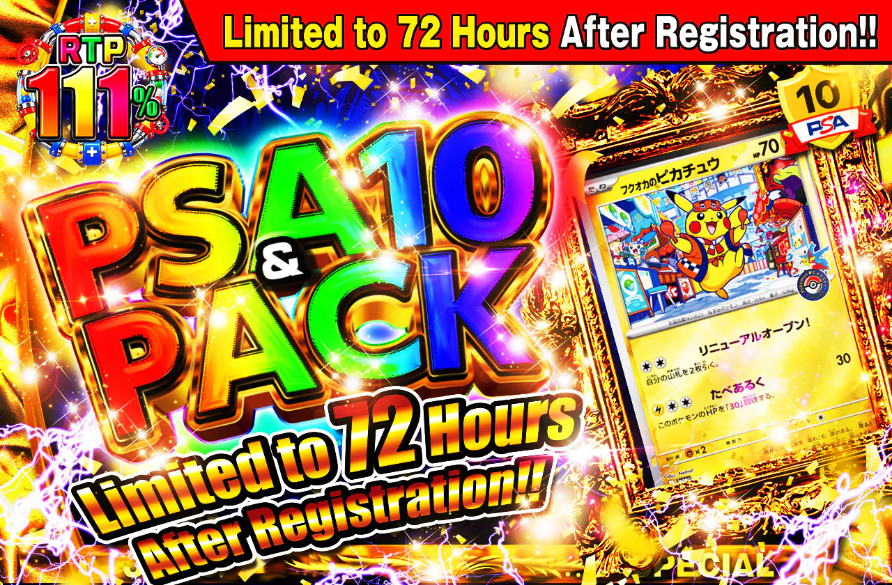 新規登録から72時間限定!PSA10&PACK Ver1