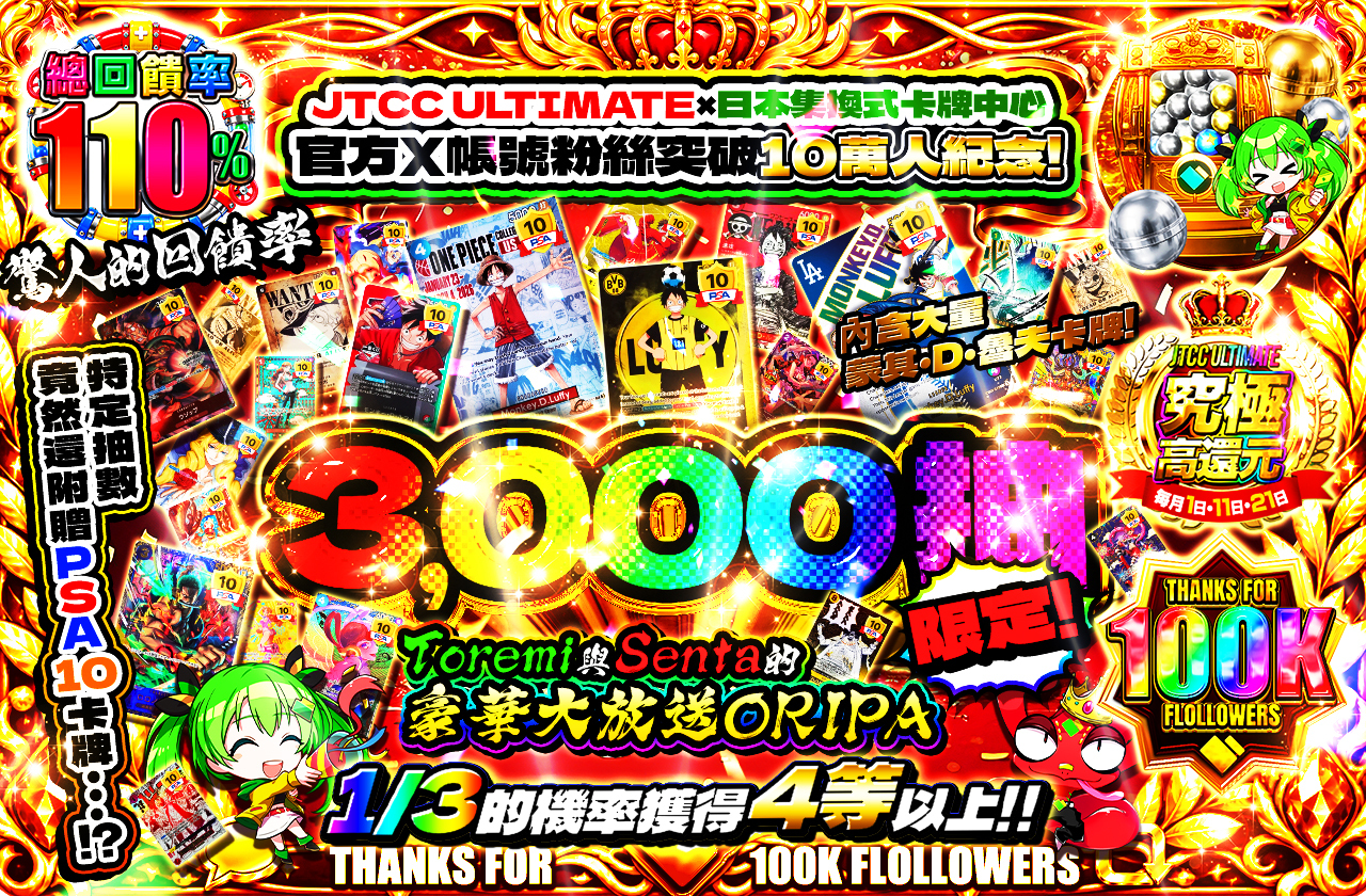 JTCC ULTIMATE×日本トレカセンター公式Xフォロワー10万人記念! 驚異の