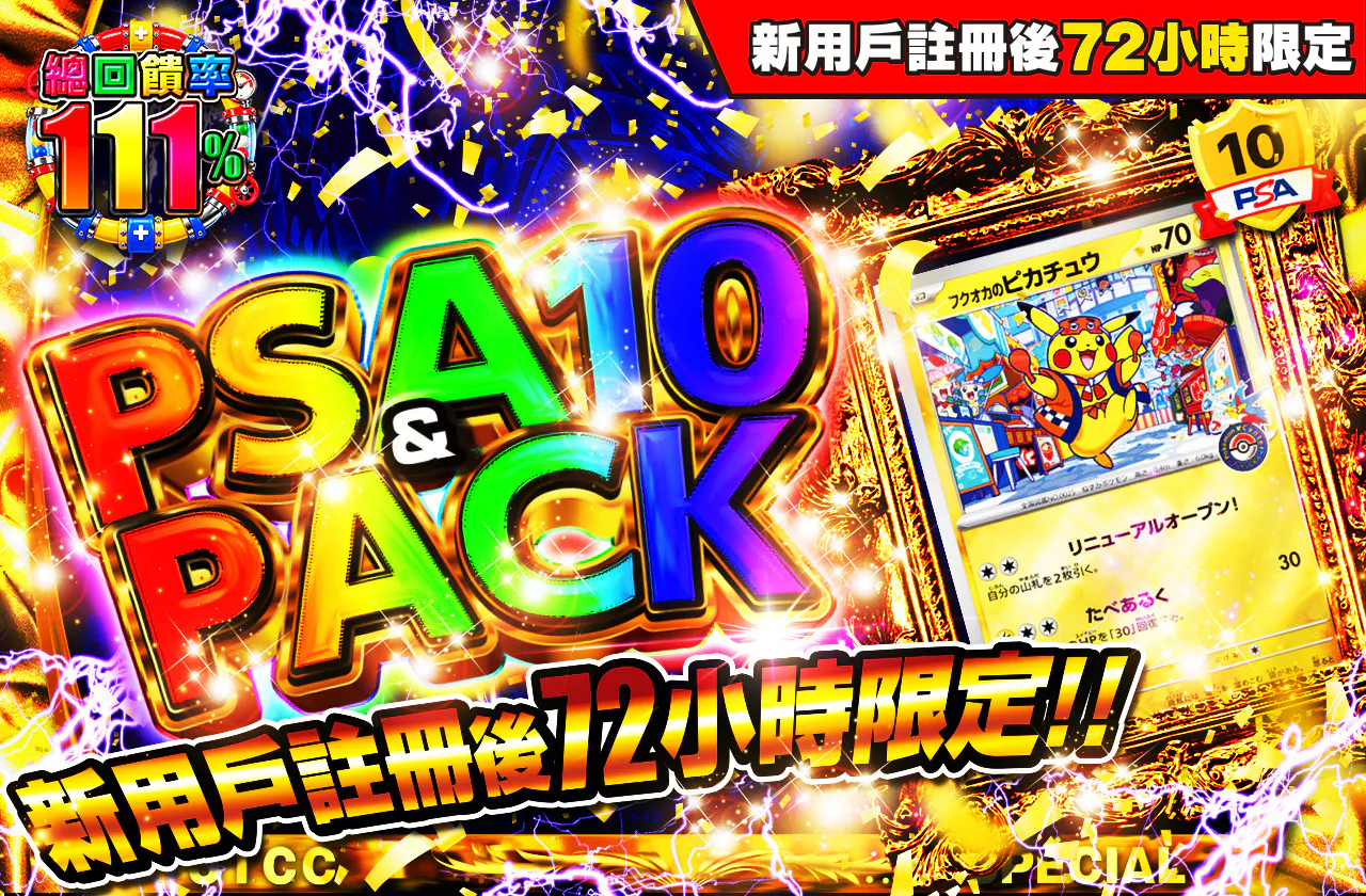 新規登録から72時間限定！PSA10＆PACK Ver1