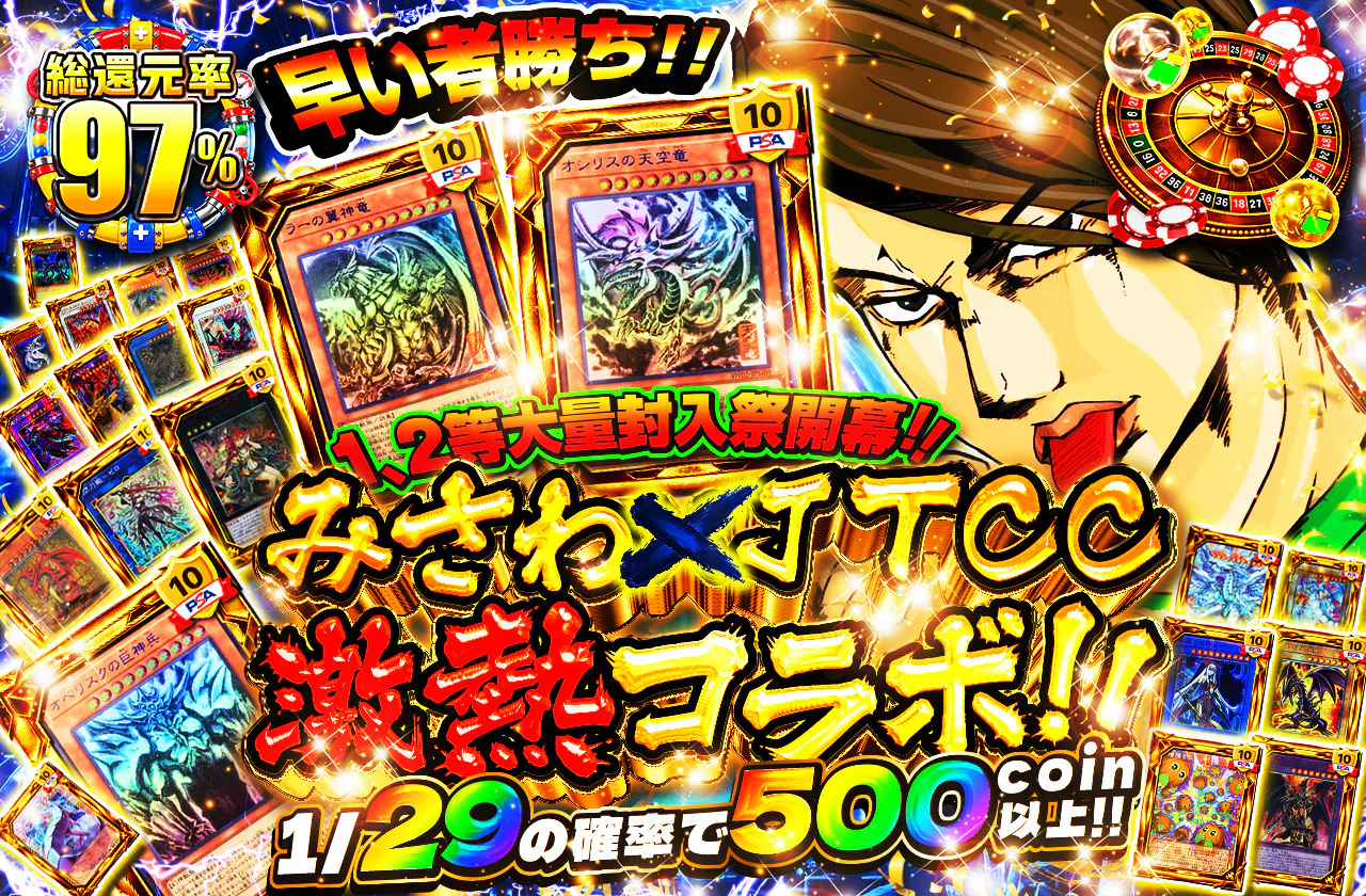 みさわ×JTCC激熱コラボ!早い者勝ち!1,2等大量封入祭開幕!!