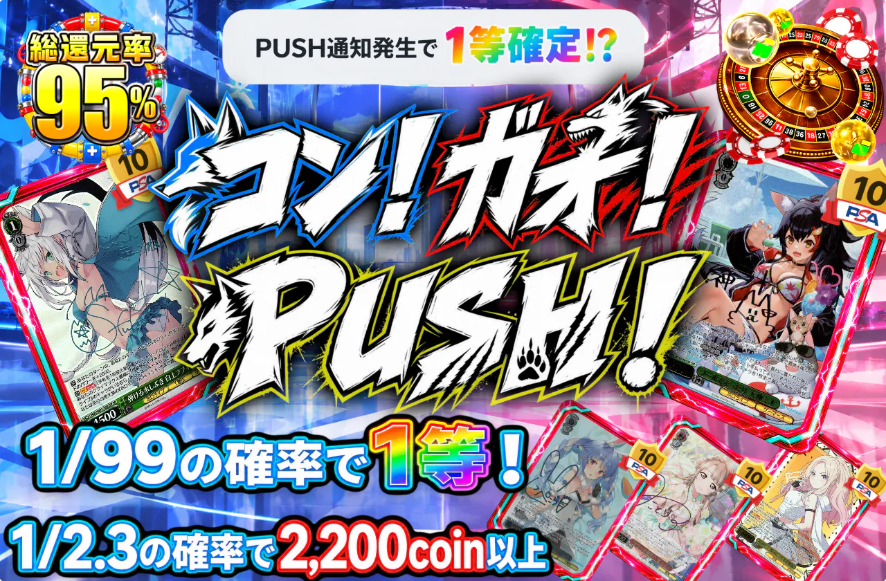 コン！ガオ！PUSH！