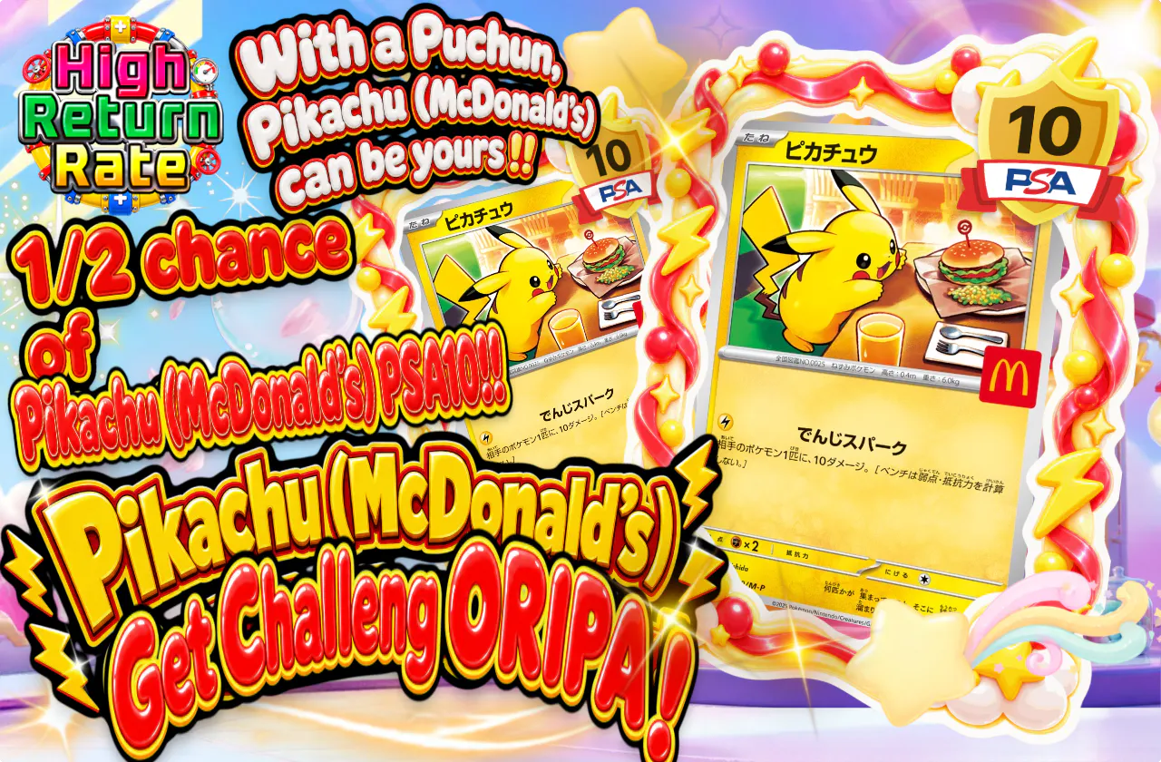 ピカチュウ(マクドナルド)ゲットチャレンジオリパ!