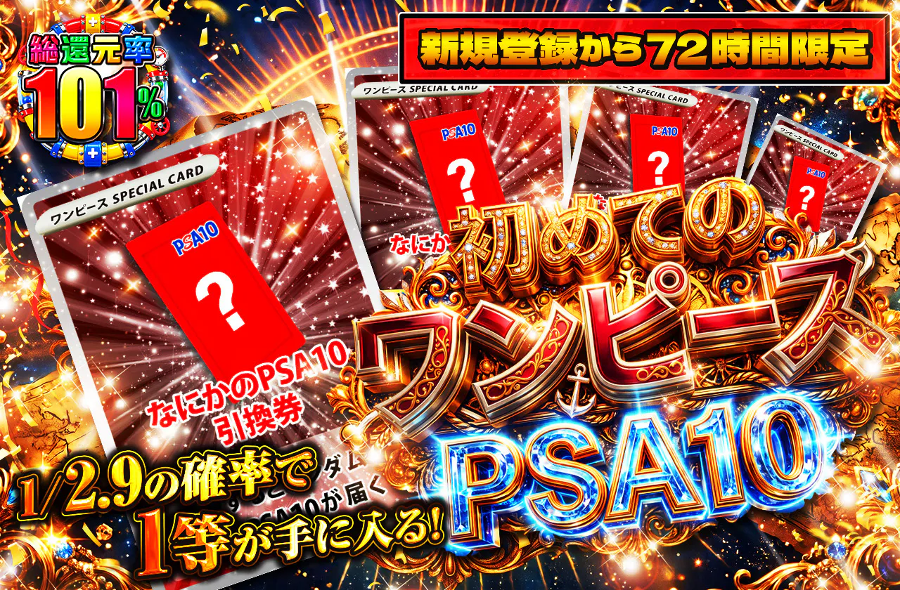 新規登録から72時間限定！初めてのワンピースPSA10 1/2.9