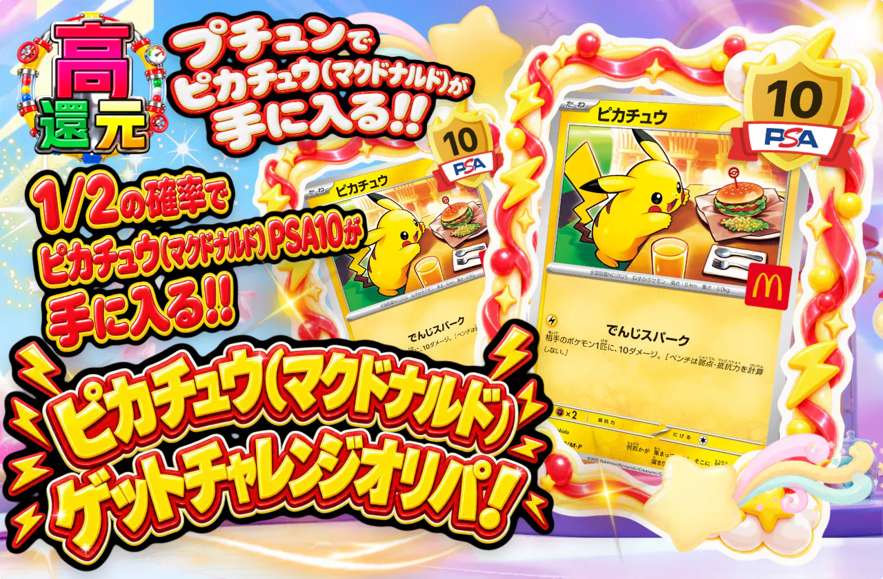 ピカチュウ(マクドナルド)ゲットチャレンジオリパ!
