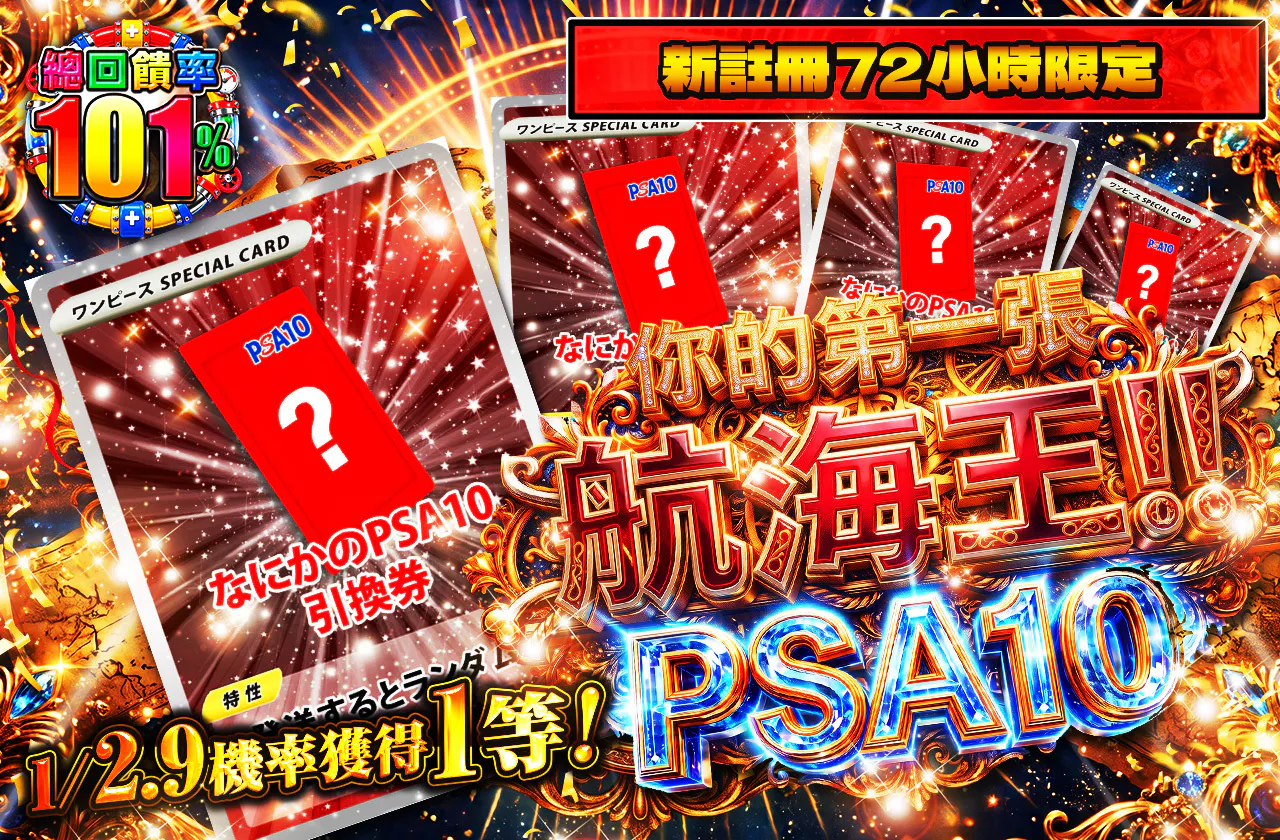 新規登録から72時間限定！初めてのワンピースPSA10 1/2.9