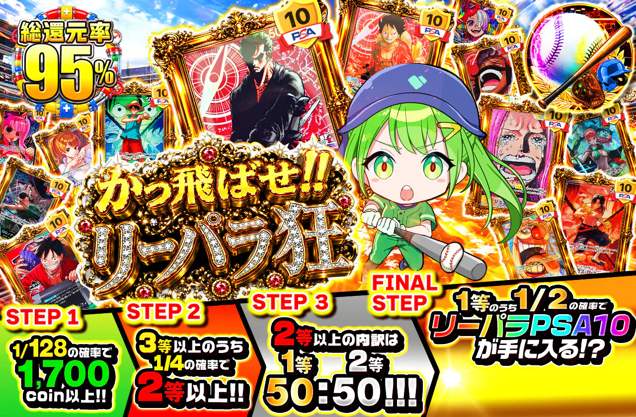 かっ飛ばせ!! リーパラ狂