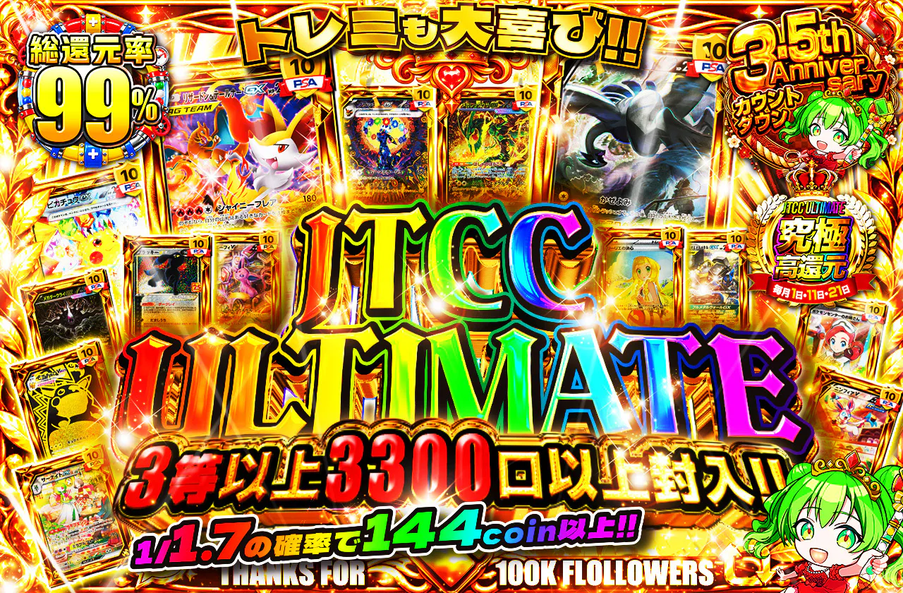 JTCC ULTIMATE 3等以上3300口以上封入!! トレミも大喜び