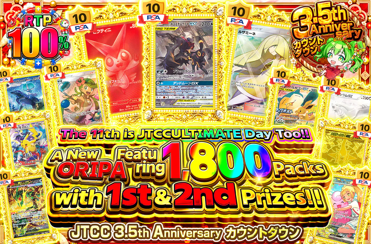 11日もJTCC ULTIMATEの日!! 1等2等1800口封入オリパが登場!!