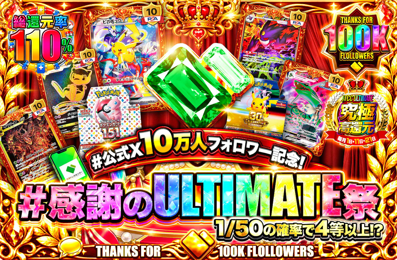 #公式X10万人フォロワー記念！#感謝のULTIMATE祭